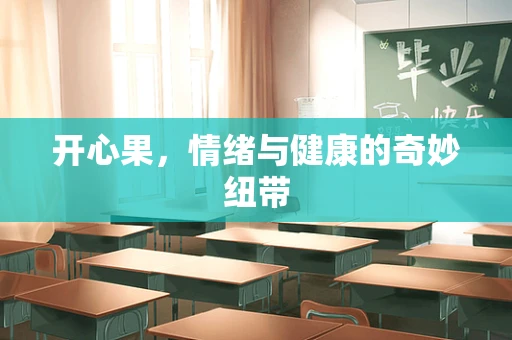 开心果，情绪与健康的奇妙纽带