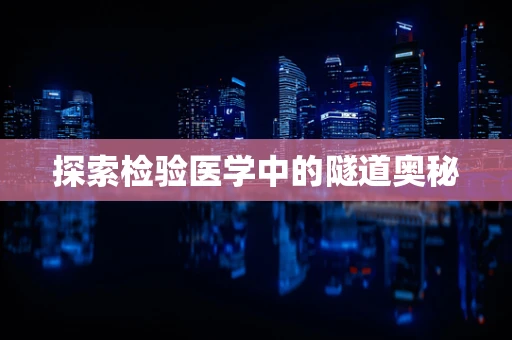 探索检验医学中的隧道奥秘
