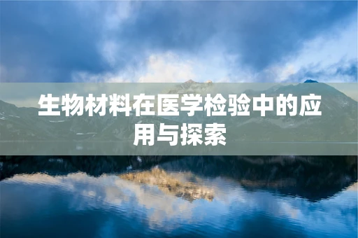 生物材料在医学检验中的应用与探索