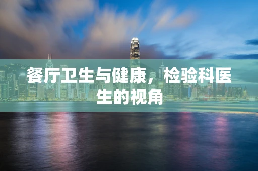 餐厅卫生与健康，检验科医生的视角