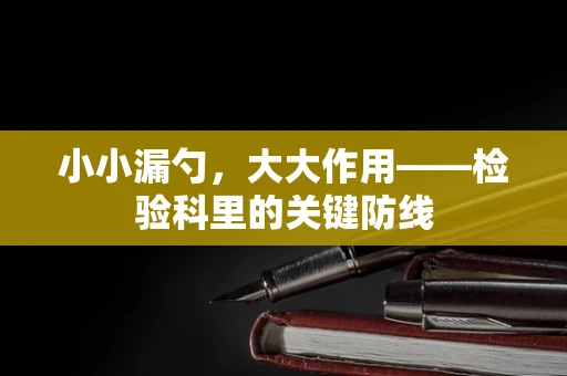 小小漏勺，大大作用——检验科里的关键防线