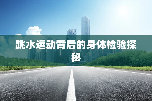 跳水运动背后的身体检验探秘