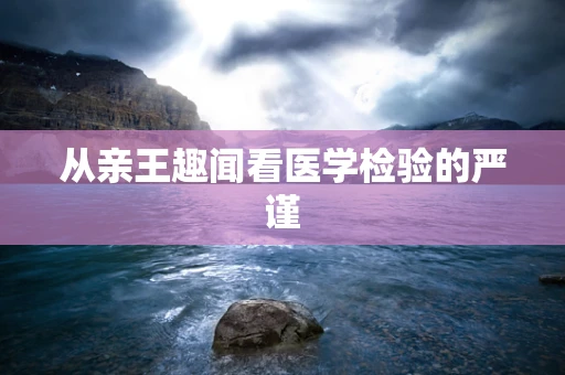 从亲王趣闻看医学检验的严谨