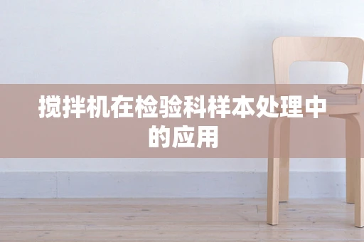 搅拌机在检验科样本处理中的应用