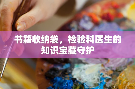 书籍收纳袋，检验科医生的知识宝藏守护