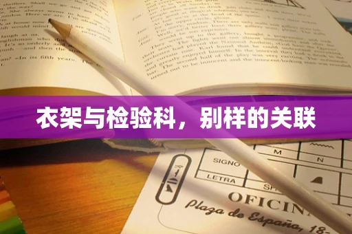 衣架与检验科，别样的关联
