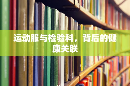 运动服与检验科，背后的健康关联