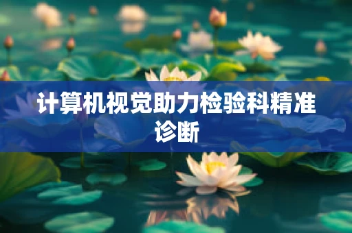 计算机视觉助力检验科精准诊断