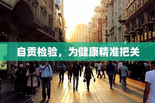 自贡检验，为健康精准把关