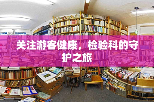 关注游客健康，检验科的守护之旅