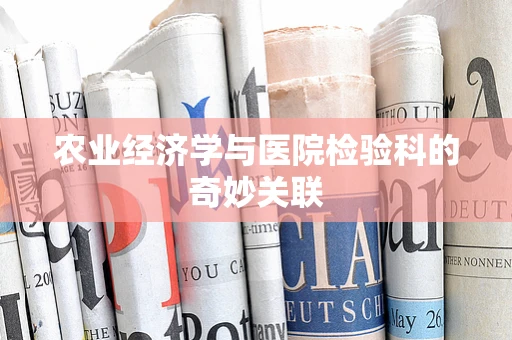 农业经济学与医院检验科的奇妙关联
