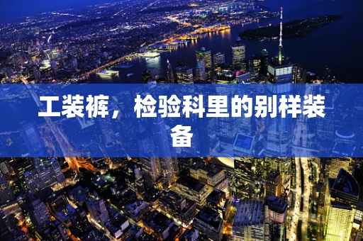 工装裤，检验科里的别样装备