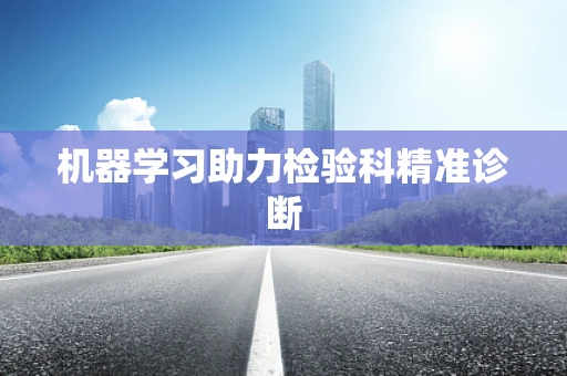 机器学习助力检验科精准诊断