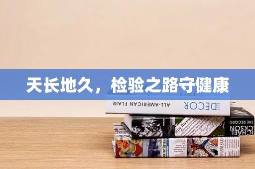 天长地久，检验之路守健康