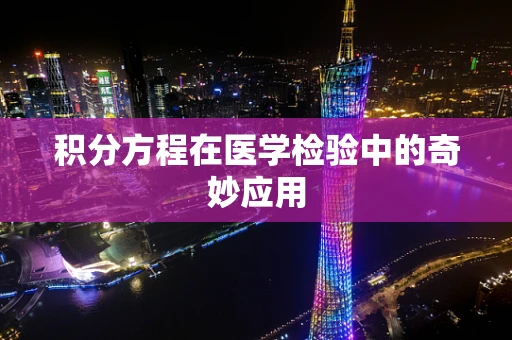 积分方程在医学检验中的奇妙应用