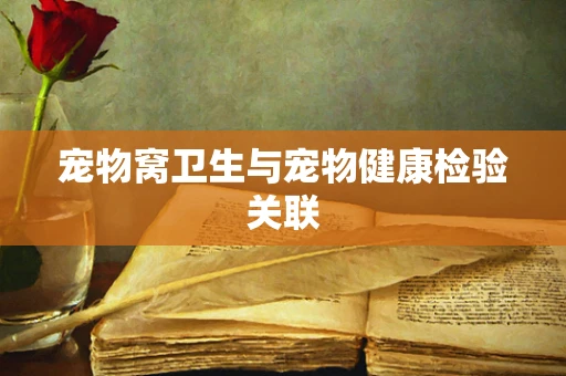 宠物窝卫生与宠物健康检验关联