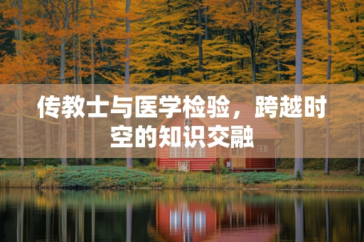 传教士与医学检验，跨越时空的知识交融