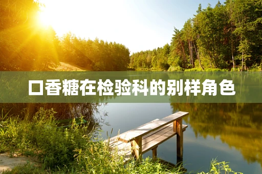 口香糖在检验科的别样角色