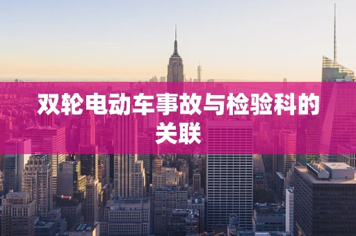 双轮电动车事故与检验科的关联