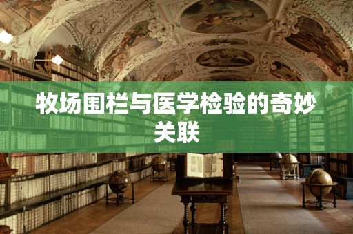 牧场围栏与医学检验的奇妙关联