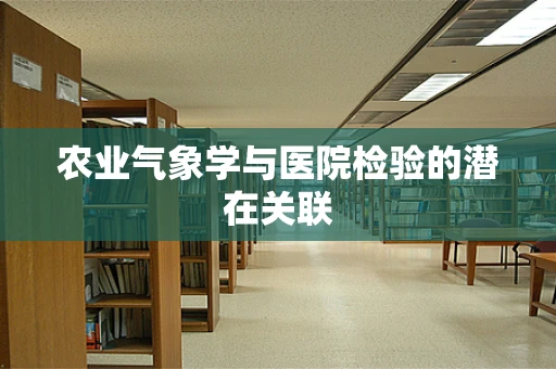 农业气象学与医院检验的潜在关联