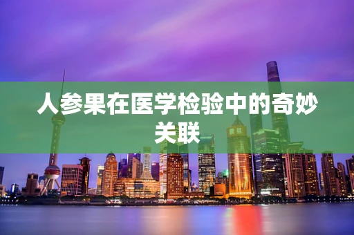 人参果在医学检验中的奇妙关联