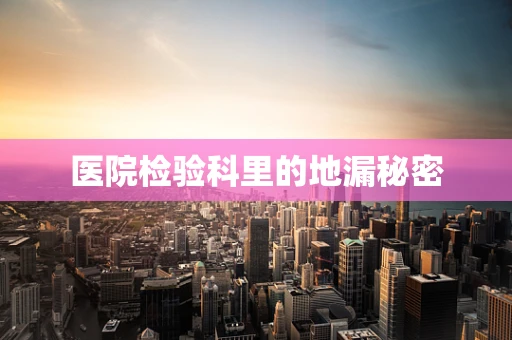 医院检验科里的地漏秘密