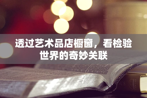 透过艺术品店橱窗，看检验世界的奇妙关联