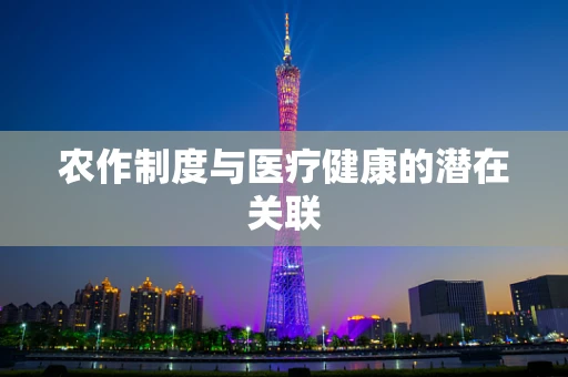 农作制度与医疗健康的潜在关联