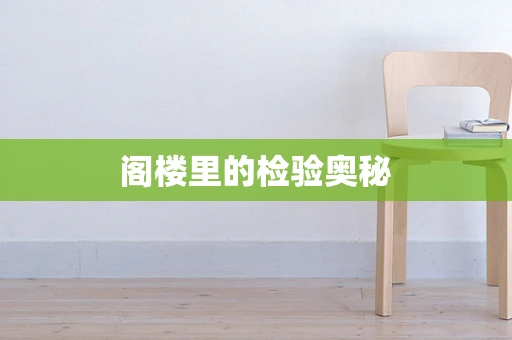阁楼里的检验奥秘