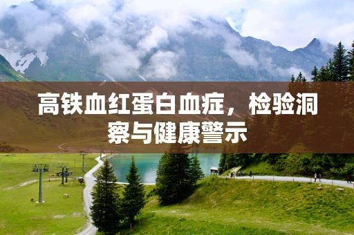 高铁血红蛋白血症，检验洞察与健康警示