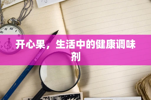 开心果，生活中的健康调味剂