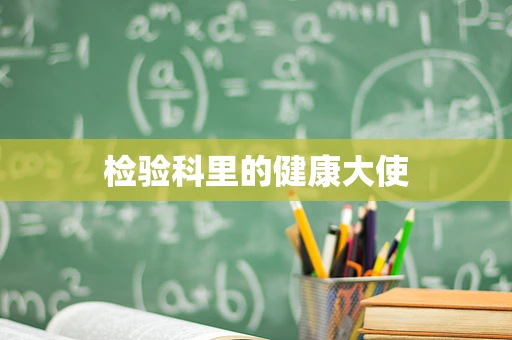 检验科里的健康大使