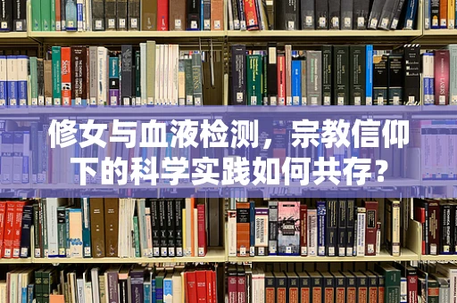 修女与血液检测，宗教信仰下的科学实践如何共存？