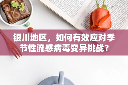 银川地区，如何有效应对季节性流感病毒变异挑战？