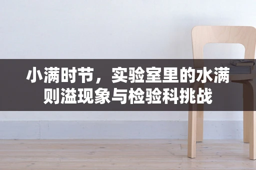 小满时节，实验室里的水满则溢现象与检验科挑战