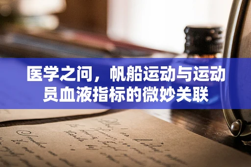 医学之问，帆船运动与运动员血液指标的微妙关联