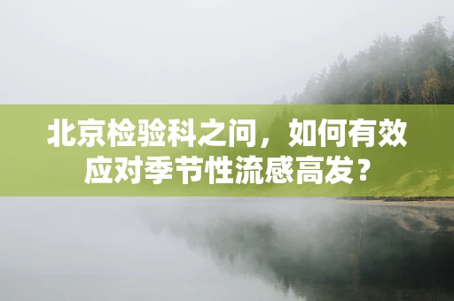 北京检验科之问，如何有效应对季节性流感高发？