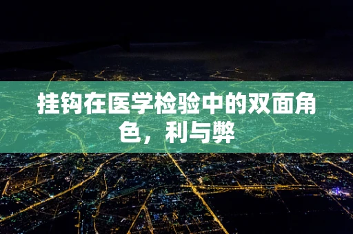 挂钩在医学检验中的双面角色，利与弊