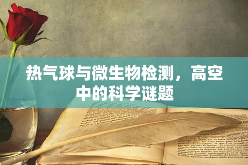 热气球与微生物检测，高空中的科学谜题