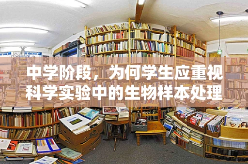 中学阶段，为何学生应重视科学实验中的生物样本处理？