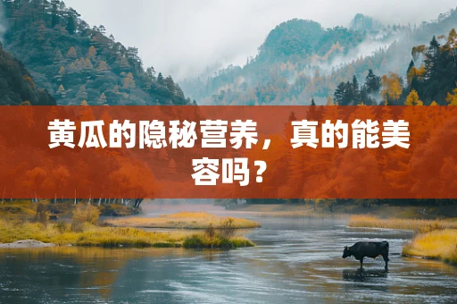 黄瓜的隐秘营养，真的能美容吗？