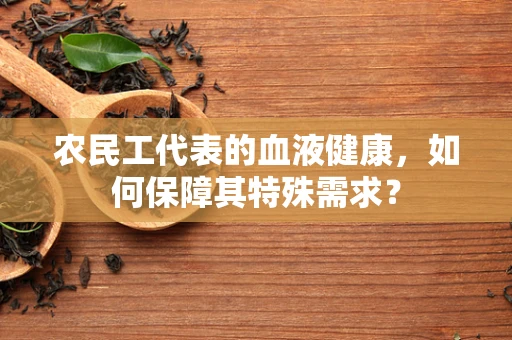农民工代表的血液健康，如何保障其特殊需求？