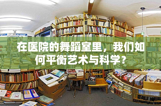 在医院的舞蹈室里，我们如何平衡艺术与科学？