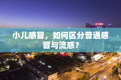 小儿感冒，如何区分普通感冒与流感？