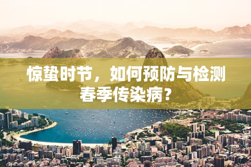 惊蛰时节，如何预防与检测春季传染病？
