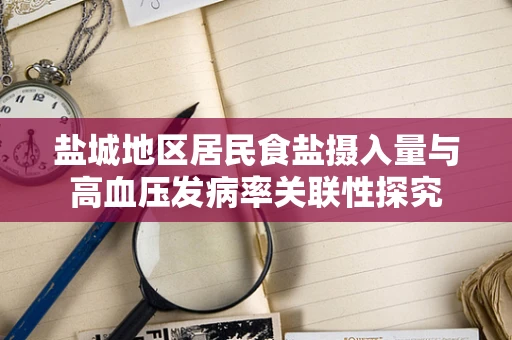 盐城地区居民食盐摄入量与高血压发病率关联性探究