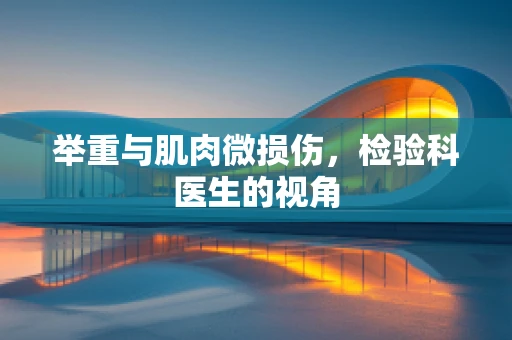 举重与肌肉微损伤，检验科医生的视角