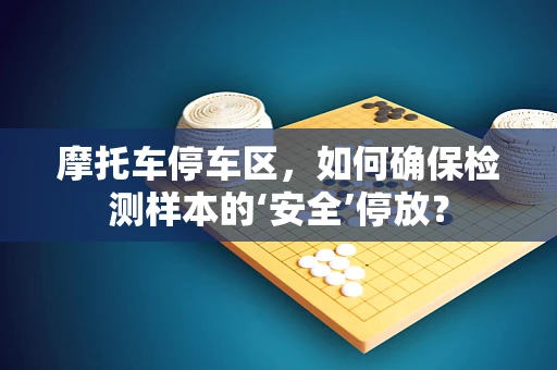 摩托车停车区，如何确保检测样本的‘安全’停放？