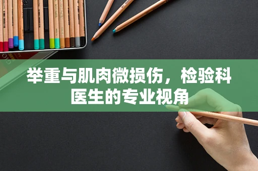 举重与肌肉微损伤，检验科医生的专业视角